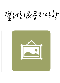 쑥이랑휴갤러리&공지사항