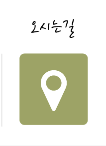 쑥이랑휴오시는길
