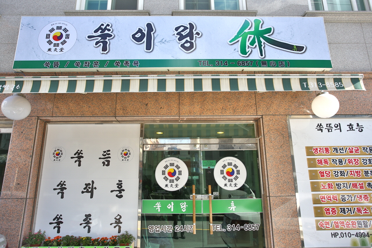 쑥이랑휴